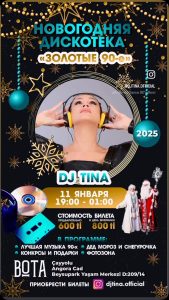 Закрытые-Вечеринки-с-dj-tina